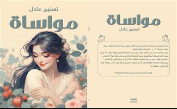  معرض القاهرة الدولي للكتاب  الـ 57| «مواساة» جديد للكاتبة تسنيم عادل