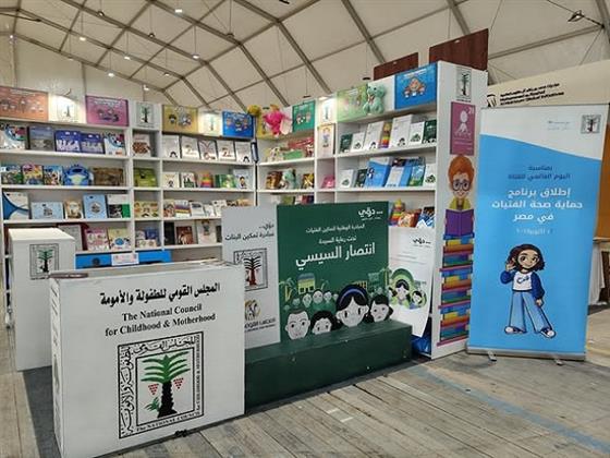 "الطفولة والأمومة" يشارك في معرض القاهرة الدولي للكتاب في دورته الـ57