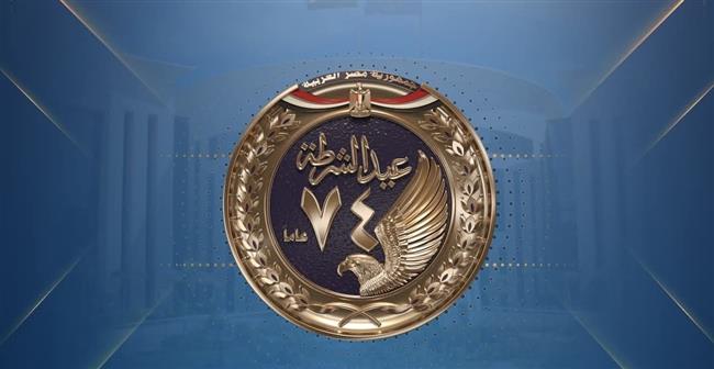 في عيد الشرطة 74.. الداخلية تواجه الإرهاب بالضربات الاستباقية وتجفيف منابع التمويل