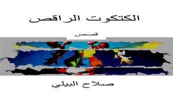 الكتكوت الراقص..  مجموعة قصصية جديدة لصلاح البيلي تفضح الانتهازيين 