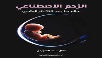 مركز أبوظبي للغة العربية يناقش «الرحم الاصطناعي» لـ جمال السويدي بمعرض الكتاب