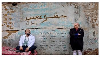  اليوم.. «حشو عصب إجباري» على مسرح الهوسابير 