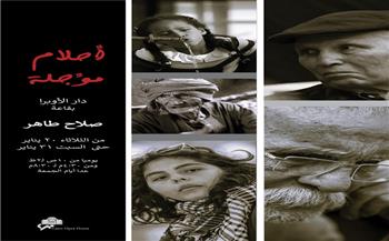 دار الأوبرا تنظم ندوة نقاشية حول معرض «أحلام مؤجلة» للفنان أحمد حسين  