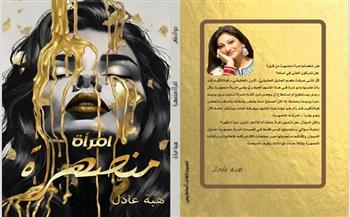 امرأة منصهرة.. ديوان شعر حديث للأديبة "هبة عادل" بمعرض الكتاب