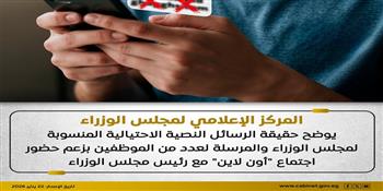 رئاسة الوزراء تنفي صحة رسائل مزعومة بشأن اجتماع «أون لاين» للموظفين