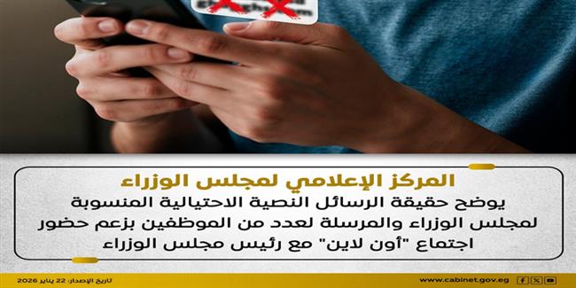 رئاسة الوزراء تنفي صحة رسائل مزعومة بشأن اجتماع «أون لاين» للموظفين