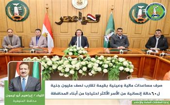 محافظ المنوفية يلتقي 60 حالة إنسانية ويقدم مساعدات بقيمة نصف مليون جنيه ويوجه بحل مشكلاتهم 