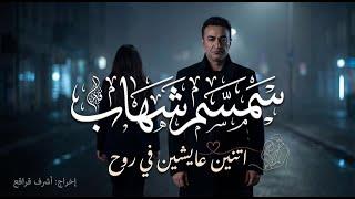 سمسم شهاب يطرح أحدث أغانيه "إثنين عايشين بروح"  