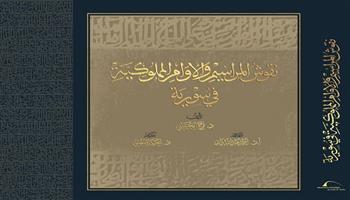 مكتبة الإسكندرية تصدر كتاب «نقوش المراسيم والأوامر المملوكية في سورية»