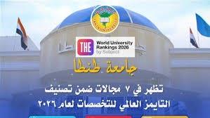 جامعة طنطا تظهر في ٧ مجالات ضمن تصنيف التايمز العالمي للتخصصات ٢٠٢٦
