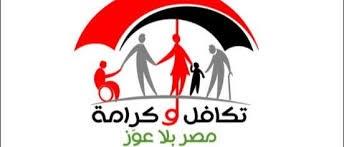 اعرف موعد صرف معاش تكافل وكرامة فبراير 2026 بالتفصيل