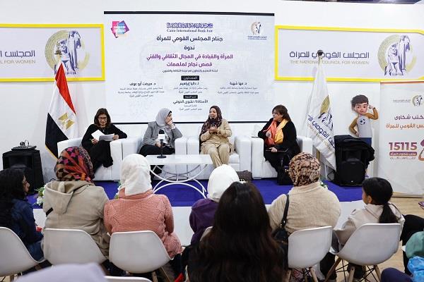 المرأة والقيادة الثقافية».. أولى ندوات المجلس القومي للمرأة في معرض القاهرة للكتاب
