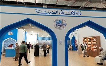دار الإفتاء تُشارك بجناحًا مميزًا في معرض الكتاب للدورة الـ57