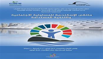 مكتبة الإسكندرية تنظم ملتقى الإسكندرية للمسؤولية الاجتماعية والتنمية المستدامة 4 فبراير