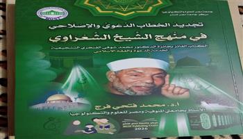 معرض القاهرة للكتاب| «تجديد الخطاب الدعوي والإصلاحي» في منهج الشعراوي.. للدكتور محمد فتحي فرج