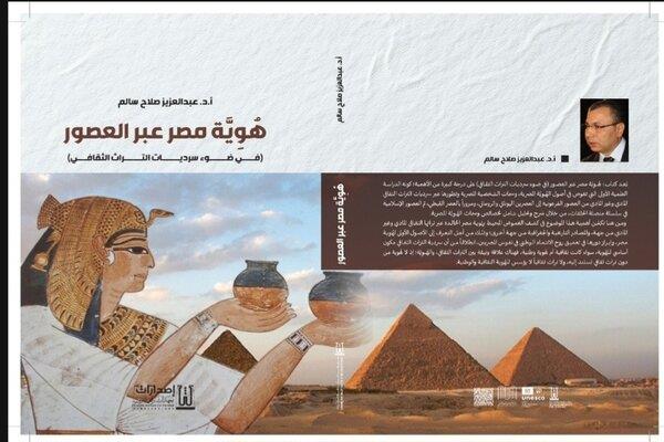 وكيل كلية الآثار بجامعة القاهرة يطرح كتابًا جديدًا عن هُوية مصر في سرديات التراث الثقافي