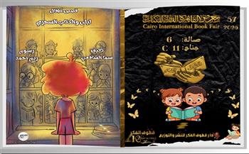 كتب تحكي وورش تخلق الخيال.. سما الشافعي تخاطب خيال الأطفال في معرض الكتاب 2026