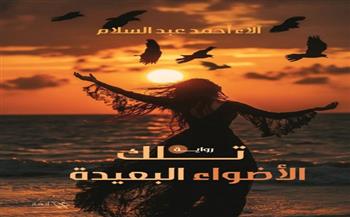 «تلك الأضواء البعيدة» رواية جديدة لـ آلاء عبدالسلام في معرض الكتاب