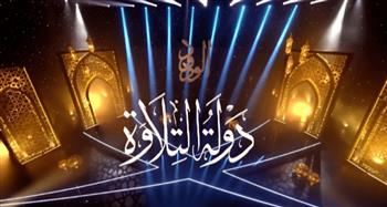 8 قراء يتنافسون في الجولة السادسة من «دولة التلاوة».. جائزة المليون وإمامة التراويح في انتظار الفائزين