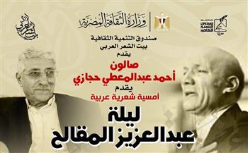 «ليلة عبدالعزيز المقالح».. أمسية شعرية عربية في صالون أحمد عبدالمعطي حجازي ببيت الشعر العربي 