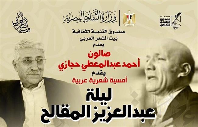 «ليلة عبدالعزيز المقالح».. أمسية شعرية عربية في صالون أحمد عبدالمعطي حجازي ببيت الشعر العربي 