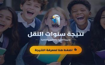 نتيجة صفوف النقل بالقاهرة 2026.. رابط الاستعلام والصفوف التي ظهرت