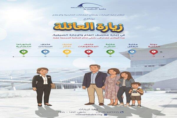 تعرف على "برنامج زيارة العائلة " بمكتبة الإسكندرية