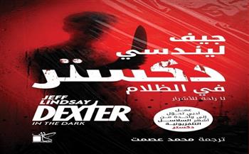 دكستر في الظلام.. رواية لـ جيف ليندسي وترجمة محمد عصمت بمعرض الكتاب