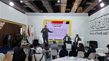 وزارة الشباب والرياضة تنفذ ندوة تعريفية عن برنامج التعليم المدني بجناحها في معرض القاهرة الدولي للكتاب  