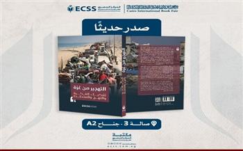 "المركز المصري للفكر" يسلّط الضوء على مخططات التهجير في أحدث إصداراته بمعرض الكتاب