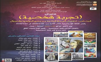 قصور الثقافة تقيم معرض "تجربة شخصية" ضمن مشروع المواجهة والتجوال بالإسماعيلية الاثنين 