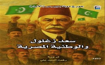 "قومي الترجمة" ينظم ندوة مناقشة كتاب "سعد زغلول" ضمن فعاليات معرض القاهرة للكتاب