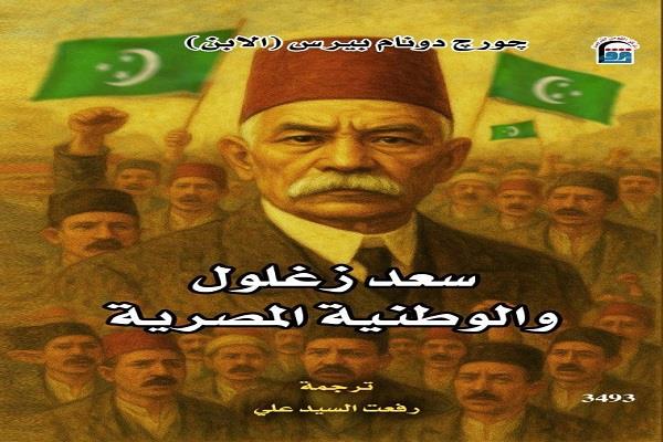 "قومي الترجمة" ينظم ندوة مناقشة كتاب "سعد زغلول" ضمن فعاليات معرض القاهرة للكتاب