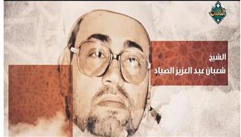 بحضور نجله.. برنامج دولة التلاوة يُكرم  الشيخ شعبان عبد العزيز الصياد