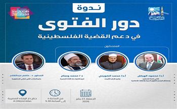 وكيل الأزهر يشارك في ندوة «دور الفتوى في دعم القضية الفلسطينية» بجناح دار الإفتاء بمعرض الكتاب