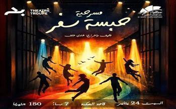 اليوم.. ساقية الصاوي تستضيف العرض المسرحي «حبسة سفر»