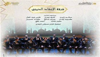 اليوم.. أشعار صوفية ومؤلفات روحانية للإنشاد بمعهد الموسيقى العربية