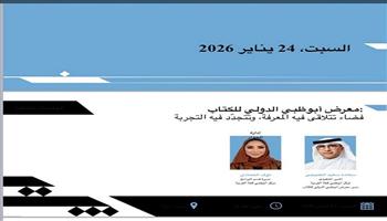 معرض القاهرة الدولي للكتاب الـ 57.. مركز أبوظبي للغة العربية يستعرض تجربة «معرض أبوظبي» العالمية اليوم 