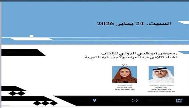 معرض القاهرة الدولي للكتاب الـ 57.. مركز أبوظبي للغة العربية يستعرض تجربة «معرض أبوظبي» العالمية اليوم 
