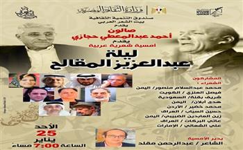 «ليلة عبدالعزيز المقالح».. أمسية شعرية عربية في صالون أحمد عبدالمعطي حجازي ببيت الشعر العربي غدًا