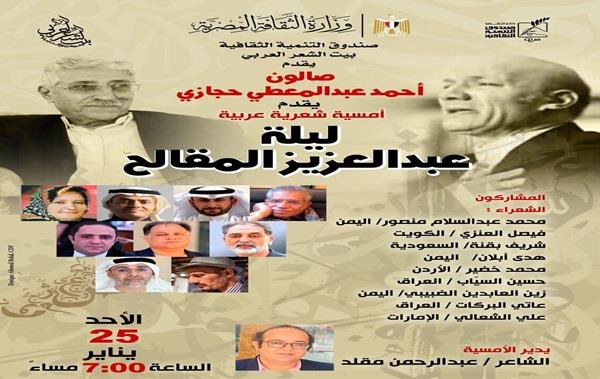 «ليلة عبدالعزيز المقالح».. أمسية شعرية عربية في صالون أحمد عبدالمعطي حجازي ببيت الشعر العربي غدًا