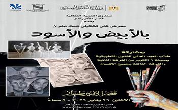 الاثنين.. قصر الأمير طاز يفتتح معرض «بالأبيض والأسود»