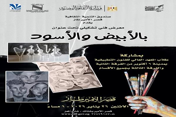 الاثنين.. قصر الأمير طاز يفتتح معرض «بالأبيض والأسود»