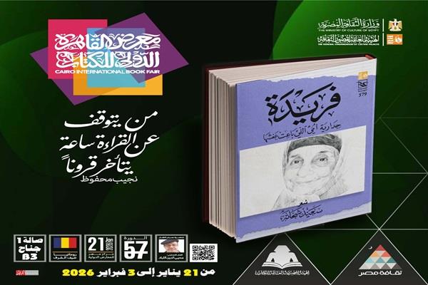 السيرة الهلالية وتراث الإسكندرية ضمن فعاليات مخيم "أهلنا وناسنا" بمعرض الكتاب