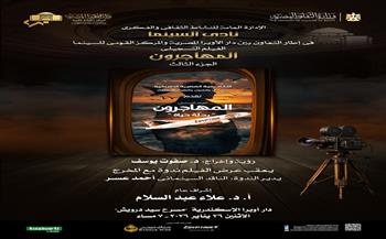 رحلة حياة "المهاجرون" في نادي سينما أوبرا الإسكندرية  