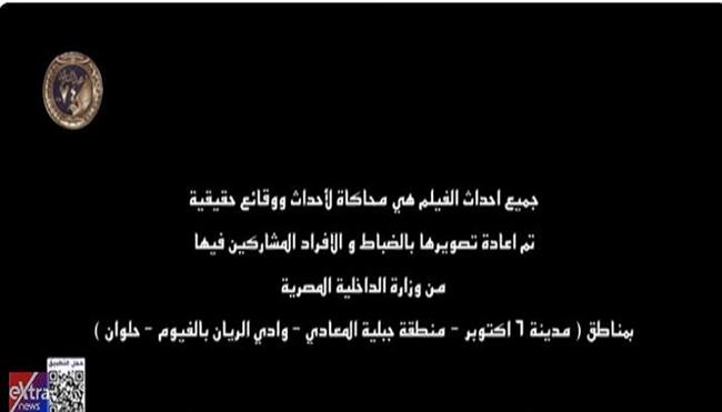 الرئيس السيسي يشاهد فيلمًا تسجيليًا لعرض بطولات حقيقية لعناصر جهاز الشرطة