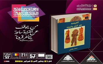 معرض الكتاب 2026| "العروسة في الفن والحياة" لسماء يحيى.. جديد قصور الثقافة في سلسلة آفاق الفن التشكيلي