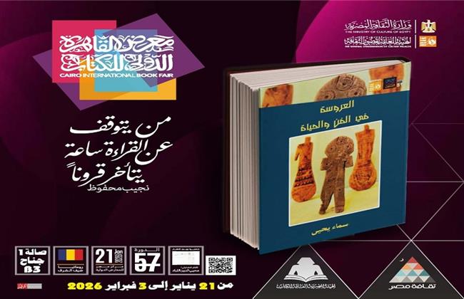 معرض الكتاب 2026| "العروسة في الفن والحياة" لسماء يحيى.. جديد قصور الثقافة في سلسلة آفاق الفن التشكيلي