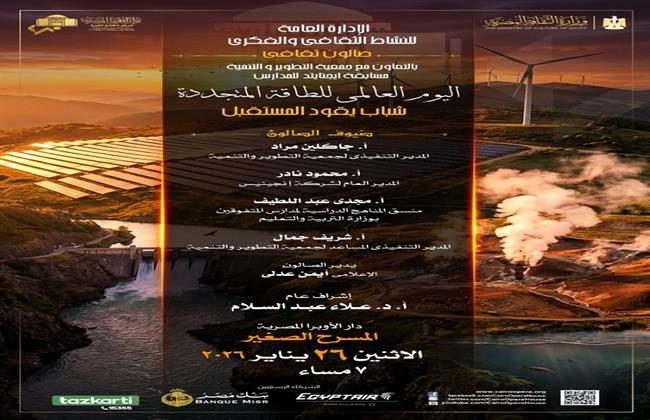 احتفالًا باليوم العالمي للطاقة المتجددة.. شباب يقود المستقبل عنوان صالون الأوبرا الثقافي