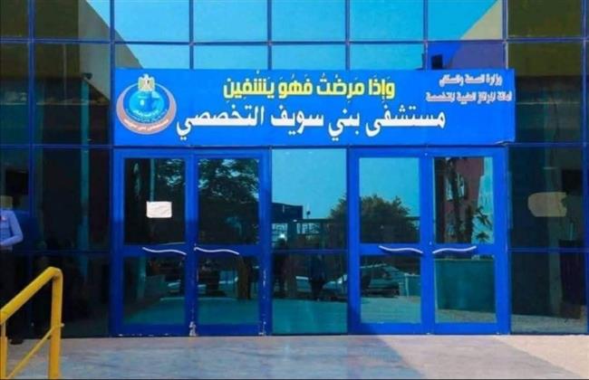 بنى سويف التخصصى قدمت أكثر من مليون خدمة طبية خلال 2025